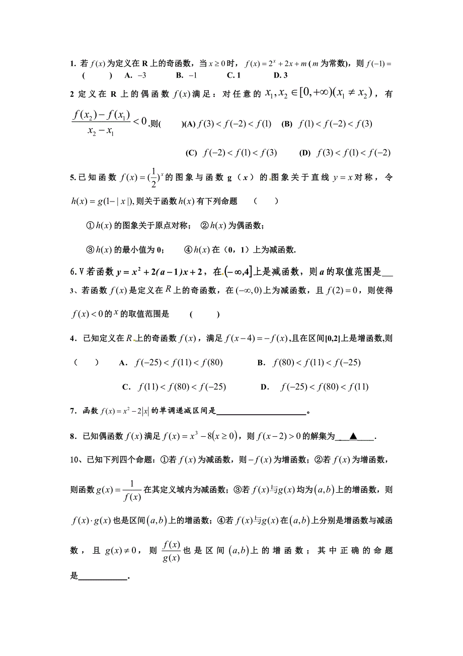 高一数学函数性质专题复习_第3页