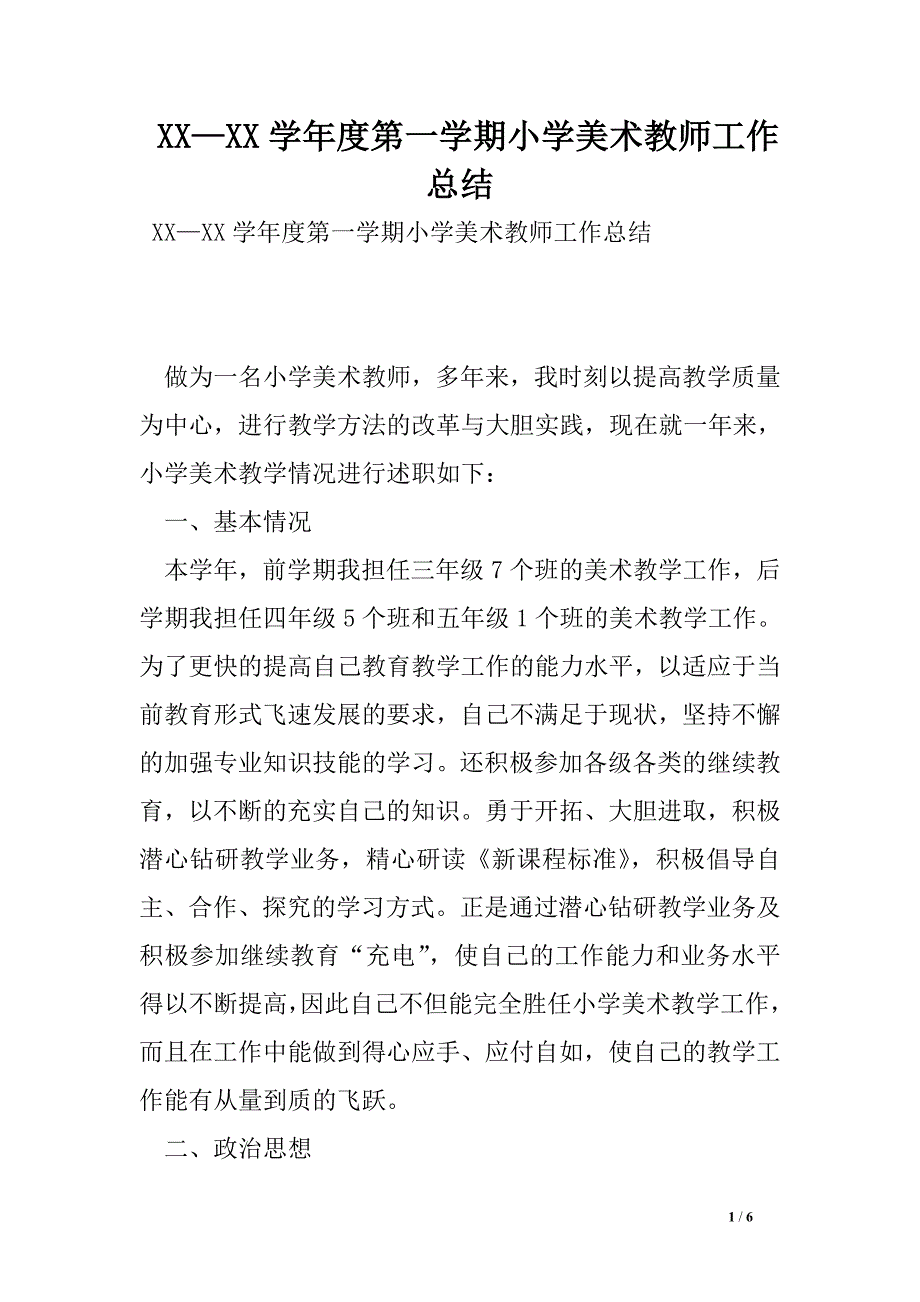 xx—xx学年度第一学期小学美术教师工作总结.doc_第1页