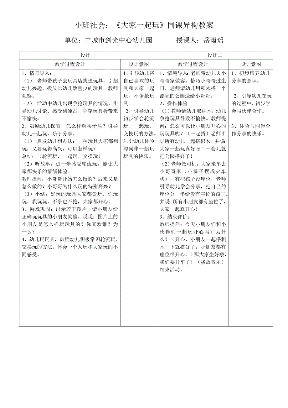 岳雨瑶小班社会同课异构教案_第1页