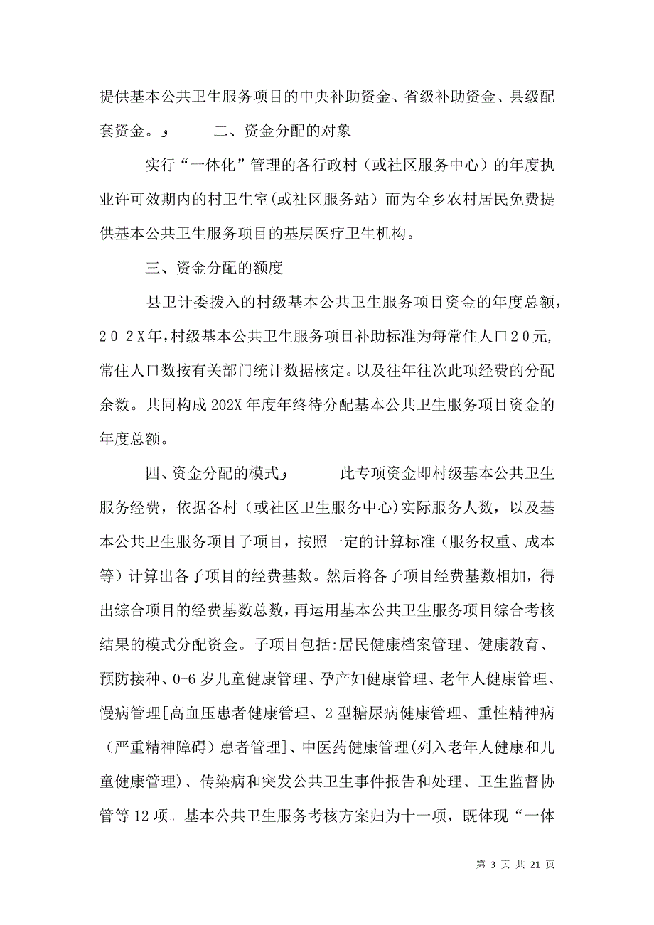 基本公共卫生服务项目应配的基本设备及工作要求_第3页