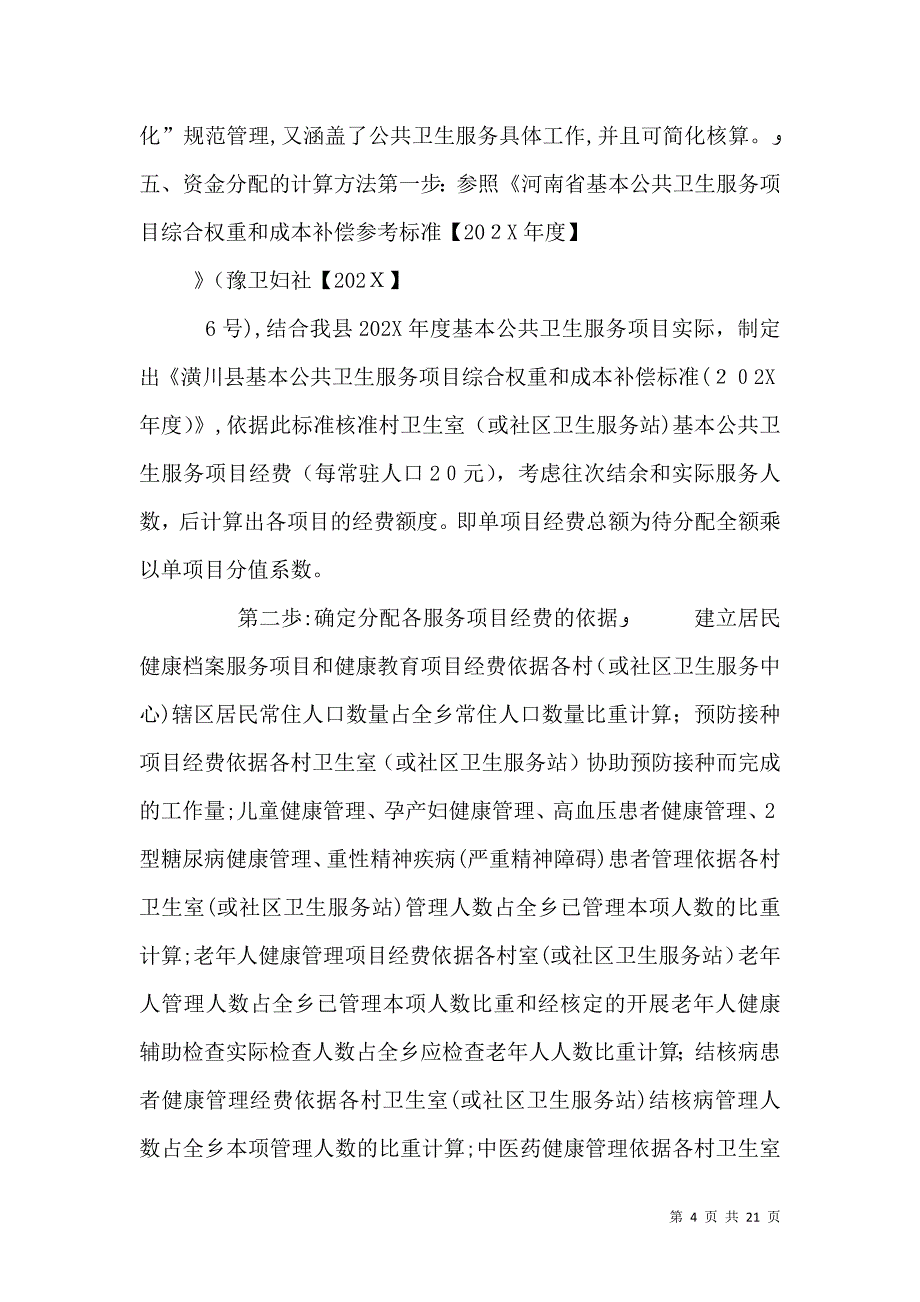 基本公共卫生服务项目应配的基本设备及工作要求_第4页