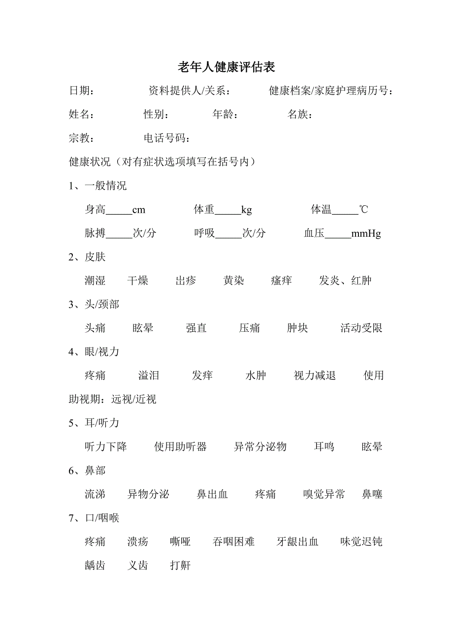 老年人健康评估表_第1页