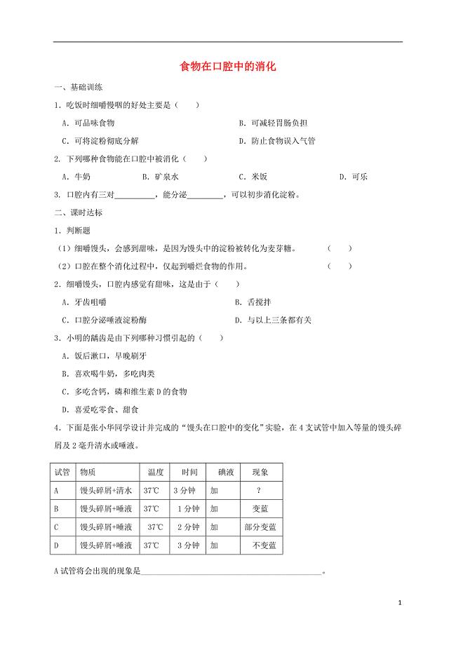 福建省莆田市七年级生物下册 2.2.1食物在口腔中的消化测试题 （新版）冀教版