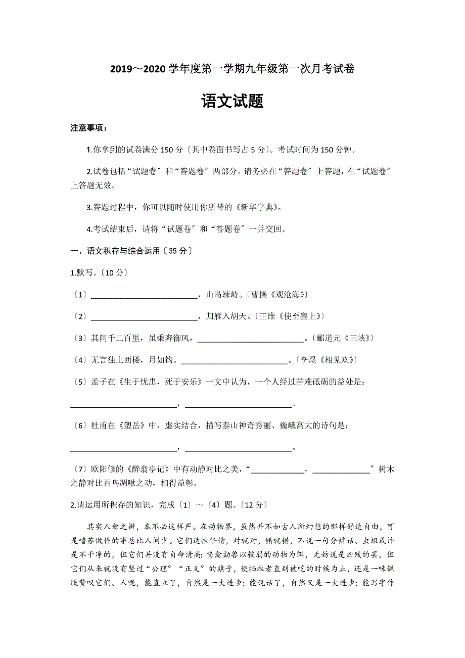 安徽省十校联考2020届九年级上学期第一次月考语文试题.docx_第1页