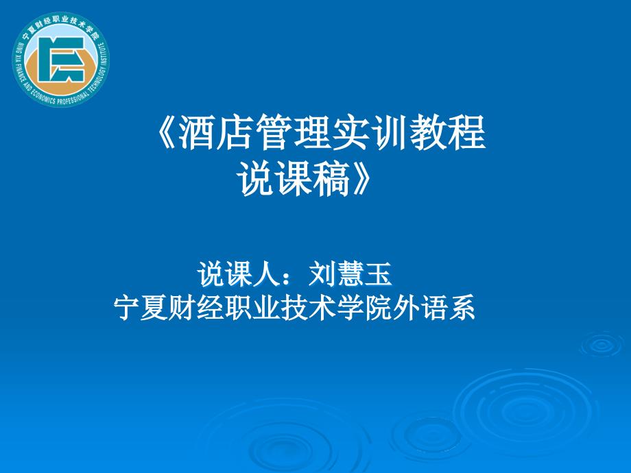 酒店管理实训教程说课稿_第1页