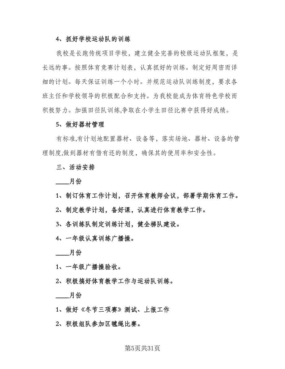 春季小学体育教师工作计划（七篇）.doc_第5页