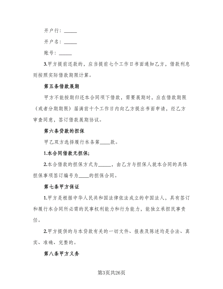 公司借款用于生产协议书参考范本（7篇）_第3页