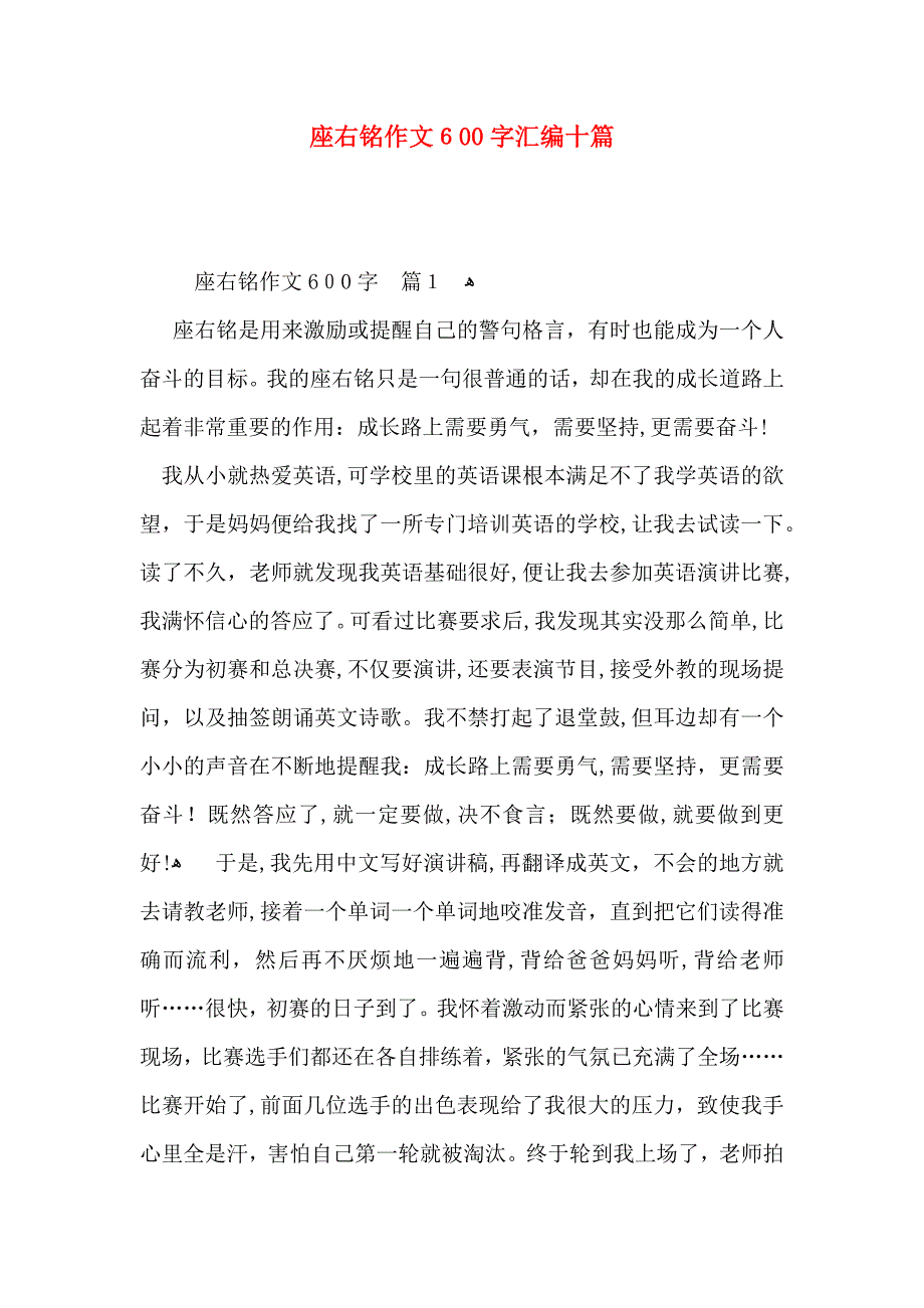 座右铭作文600字汇编十篇_第1页