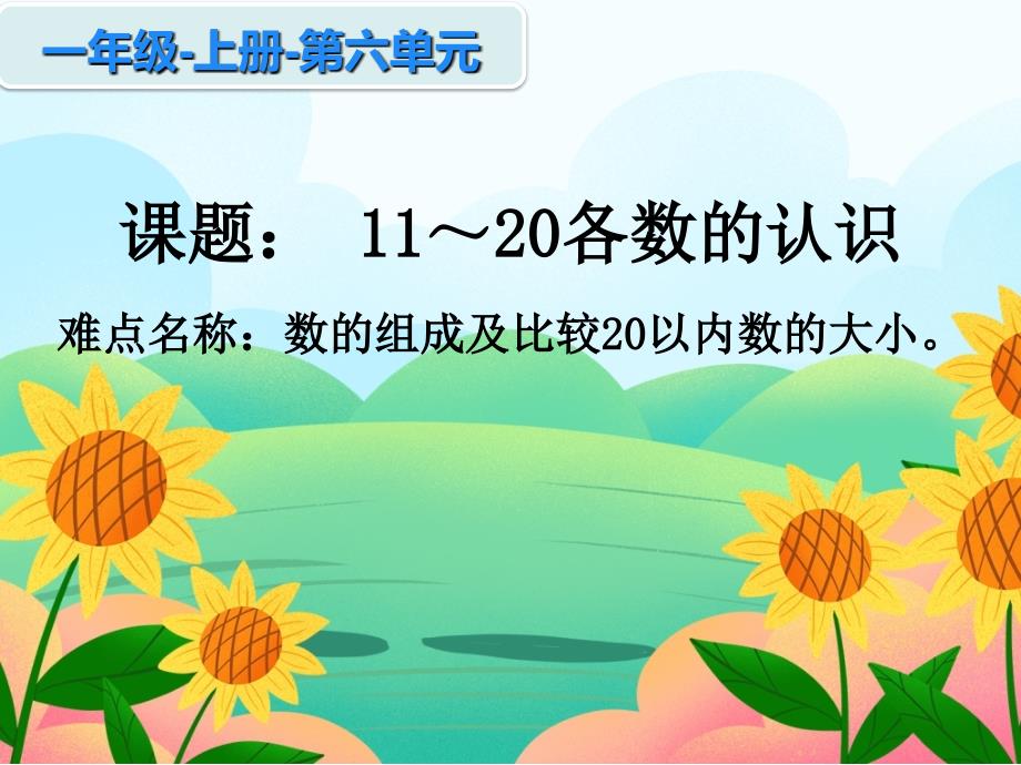 一年级数学上册教学课件61120各数的认识2人教版共14张PPT_第1页