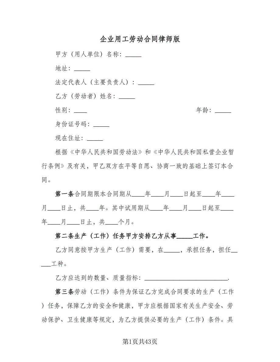 企业用工劳动合同律师版（8篇）.doc_第1页