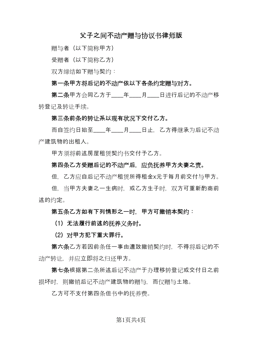 父子之间不动产赠与协议书律师版（二篇）.doc_第1页