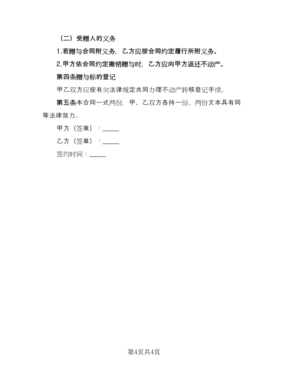 父子之间不动产赠与协议书律师版（二篇）.doc_第4页