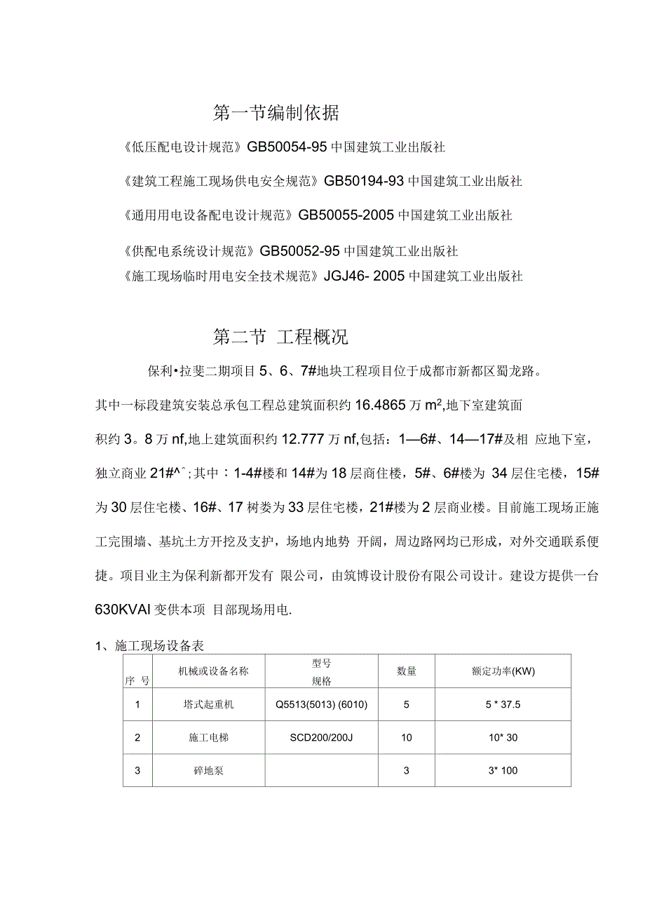 保利拉斐二期临时用电专项施工方案_第1页