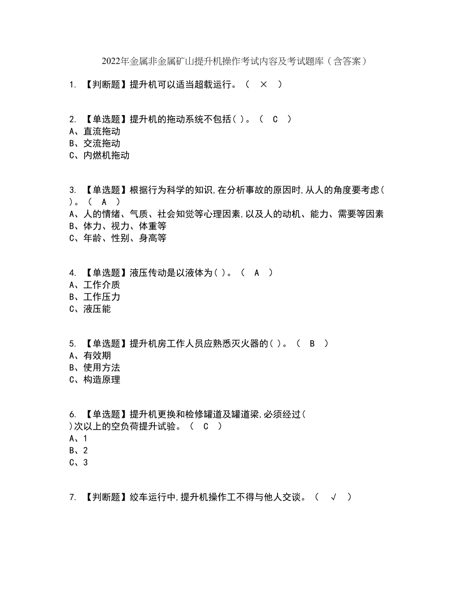 2022年金属非金属矿山提升机操作考试内容及考试题库含答案参考68_第1页