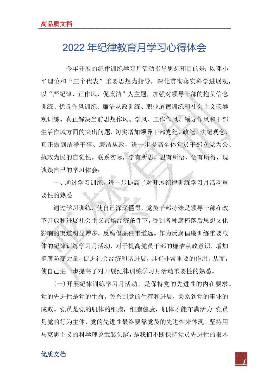 2022年纪律教育月学习心得体会_第1页