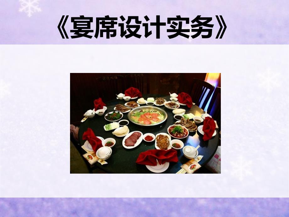 《宴席设计实务》PPT课件_第1页