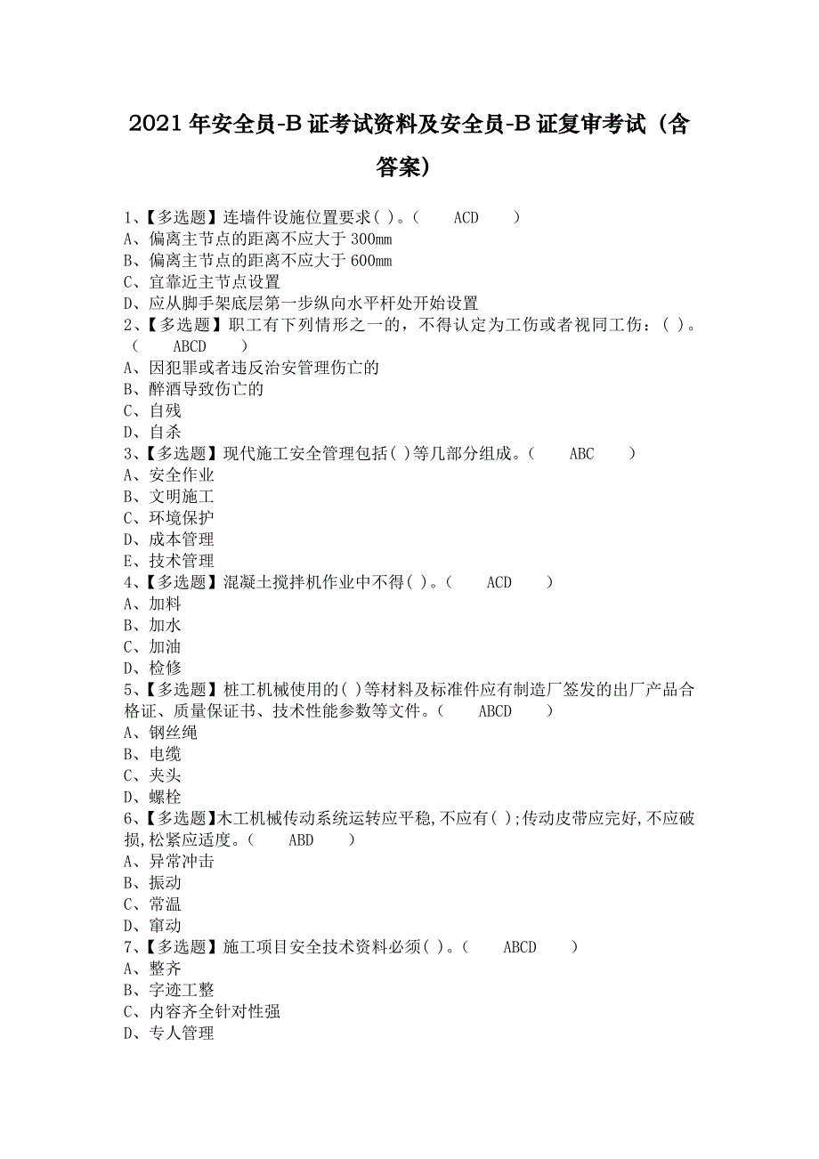 2021年安全员-B证考试资料及安全员-B证复审考试（含答案）1_第1页