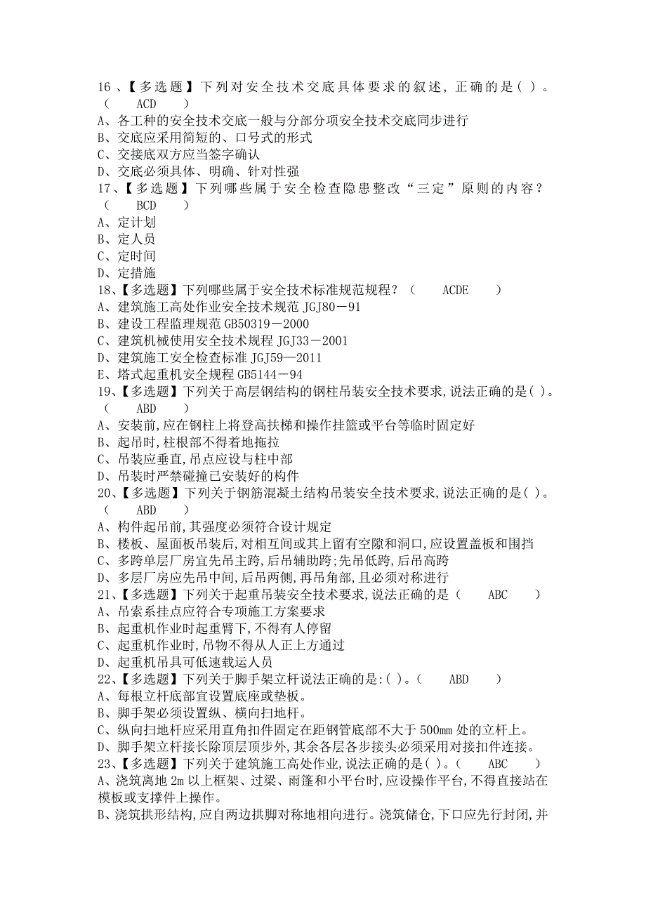 2021年安全员-B证考试资料及安全员-B证复审考试（含答案）1_第3页