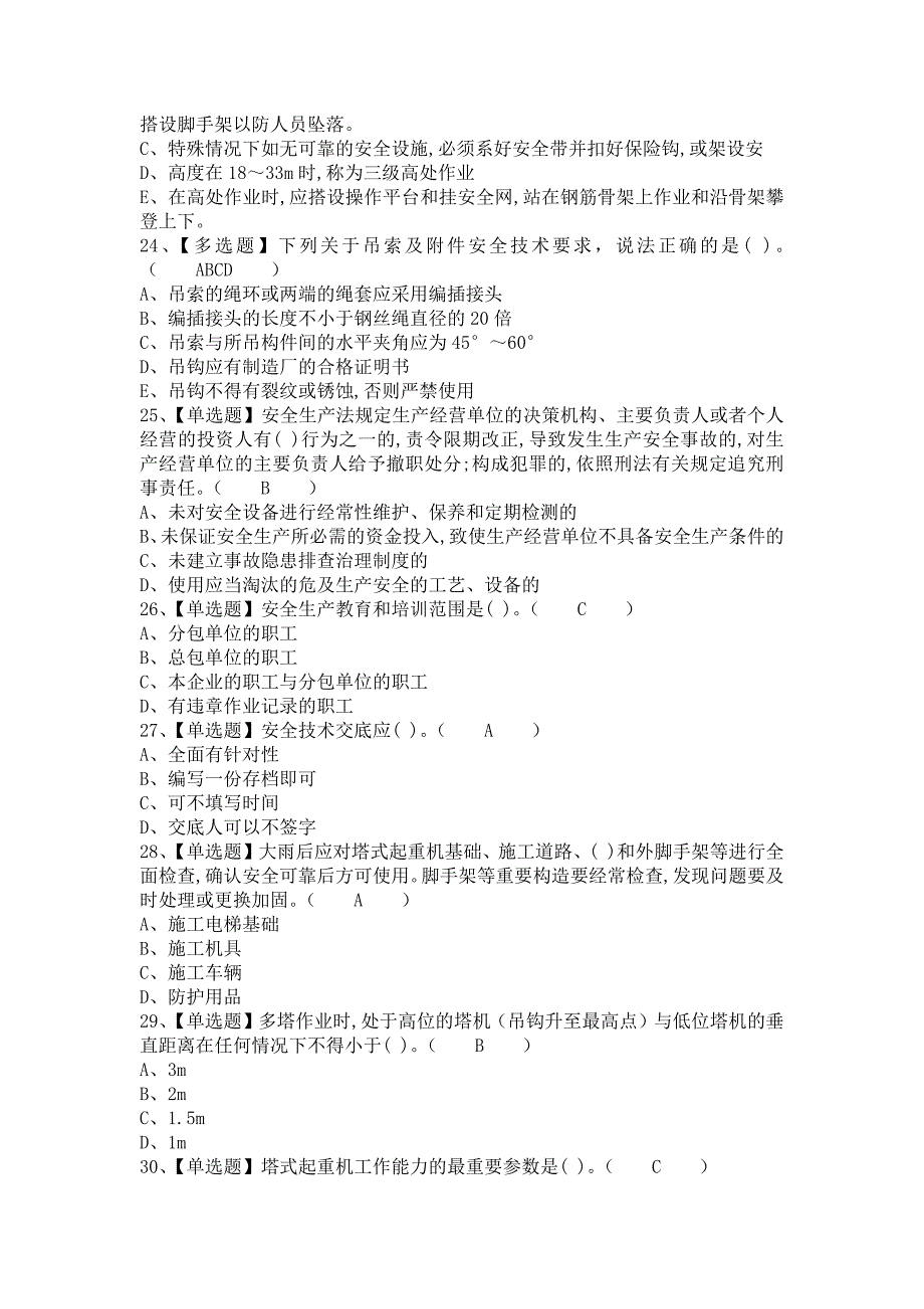 2021年安全员-B证考试资料及安全员-B证复审考试（含答案）1_第4页