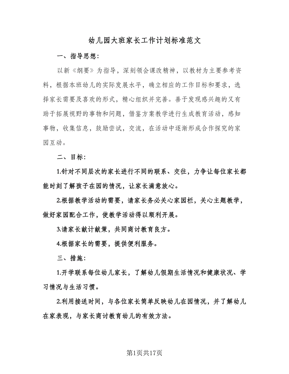 幼儿园大班家长工作计划标准范文（三篇）.doc_第1页