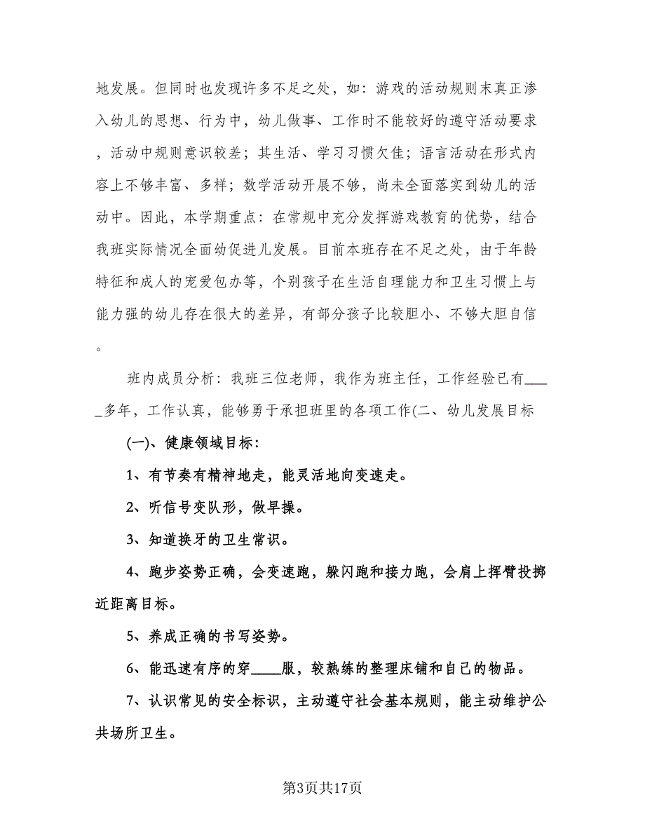 幼儿园大班家长工作计划标准范文（三篇）.doc_第3页