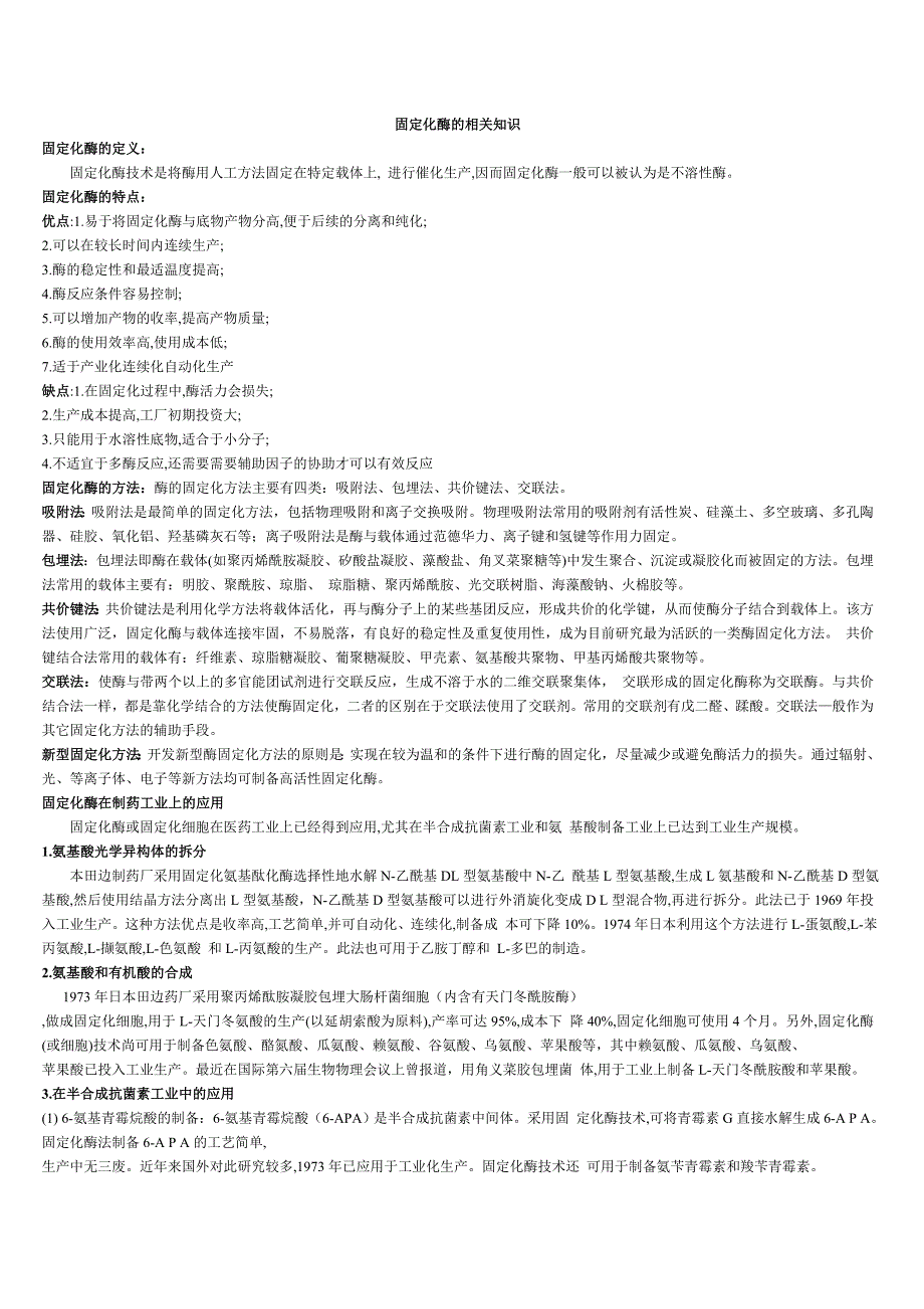 固定化酶的相关知识.doc_第1页