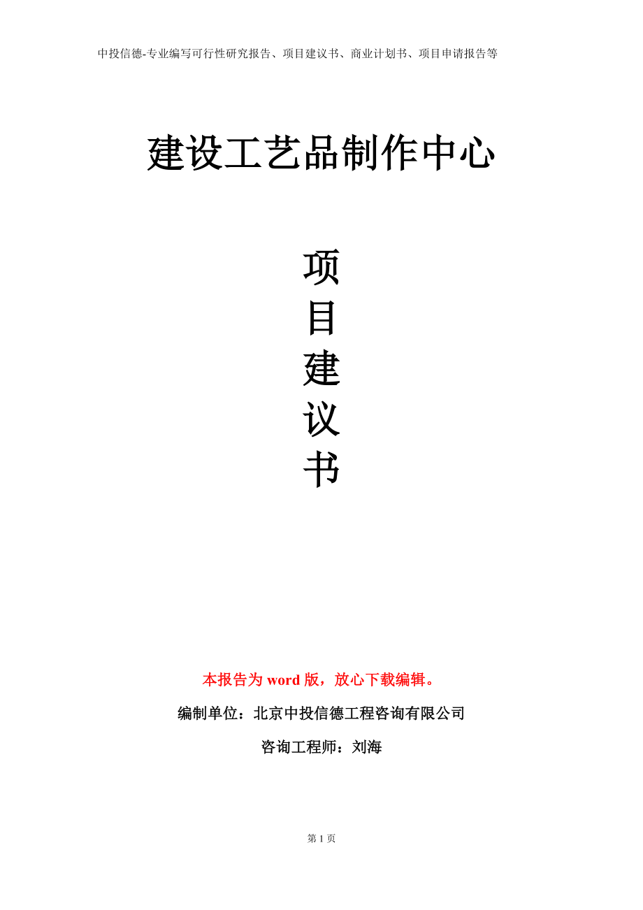 建设工艺品制作中心项目建议书写作模板立项备案审批_第1页