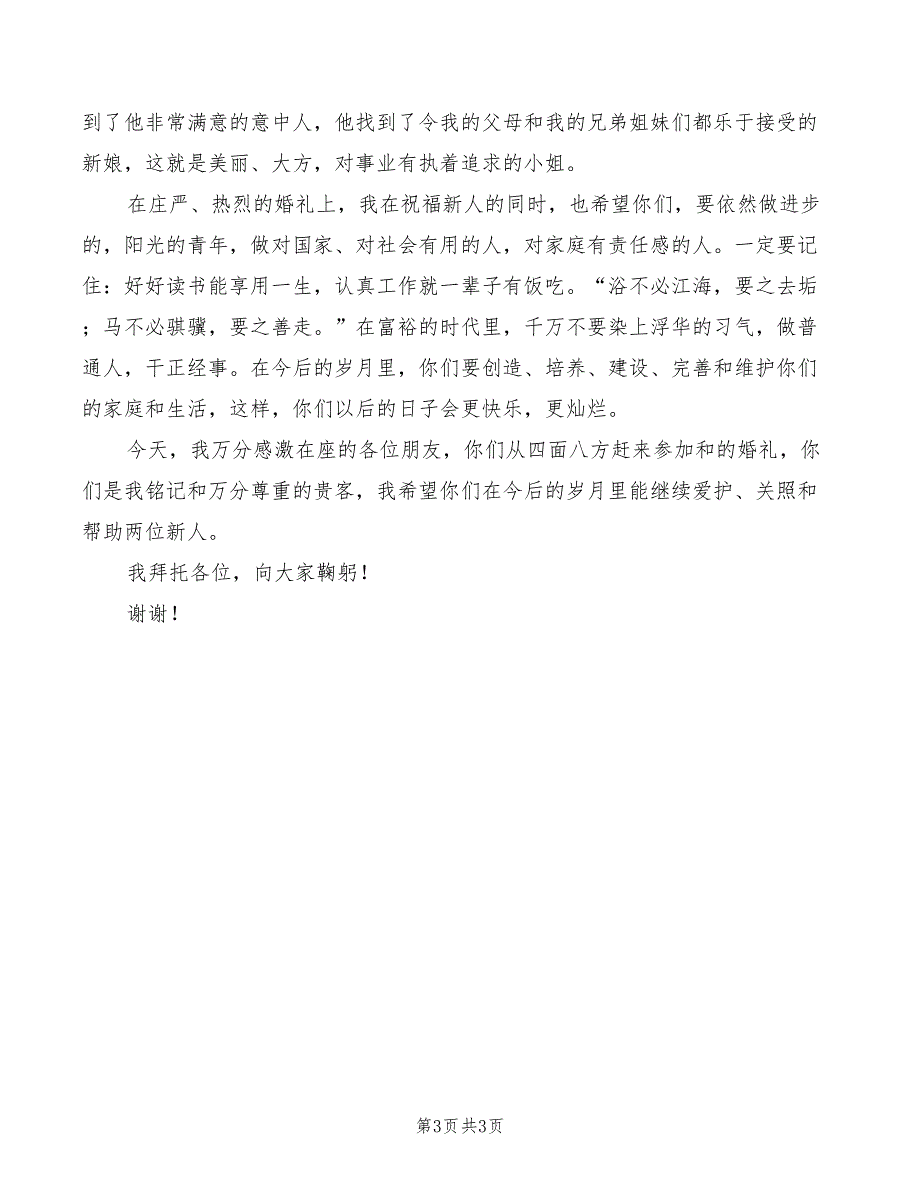 2022年在结婚典礼上的讲话_第3页