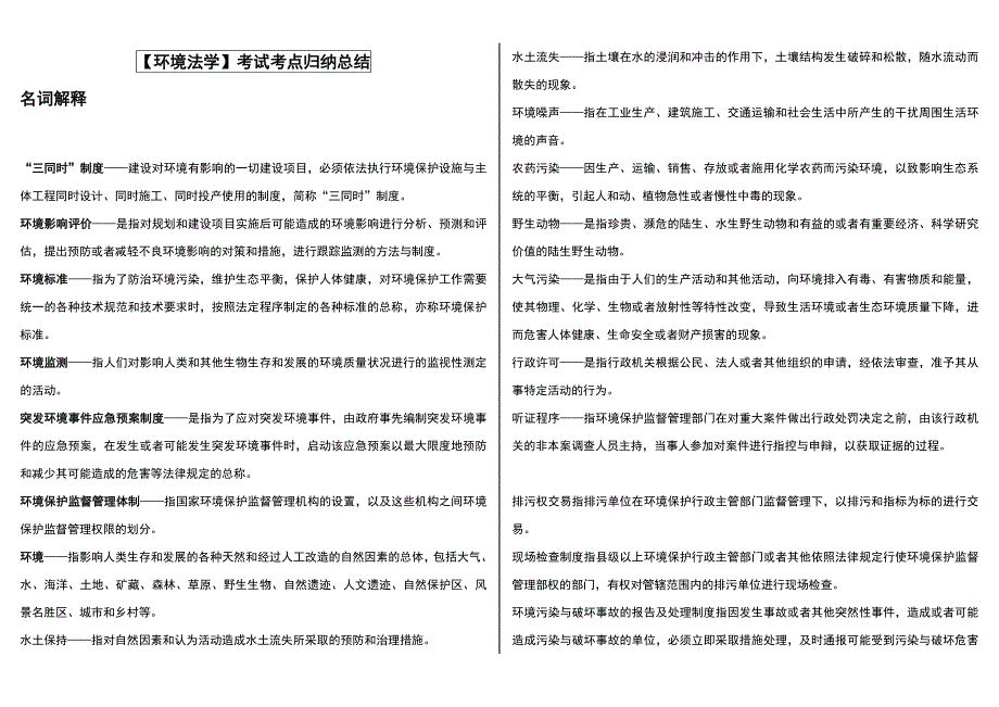 「环境法学」期末复习试题考试知识点复习考点归纳总结参考_第1页