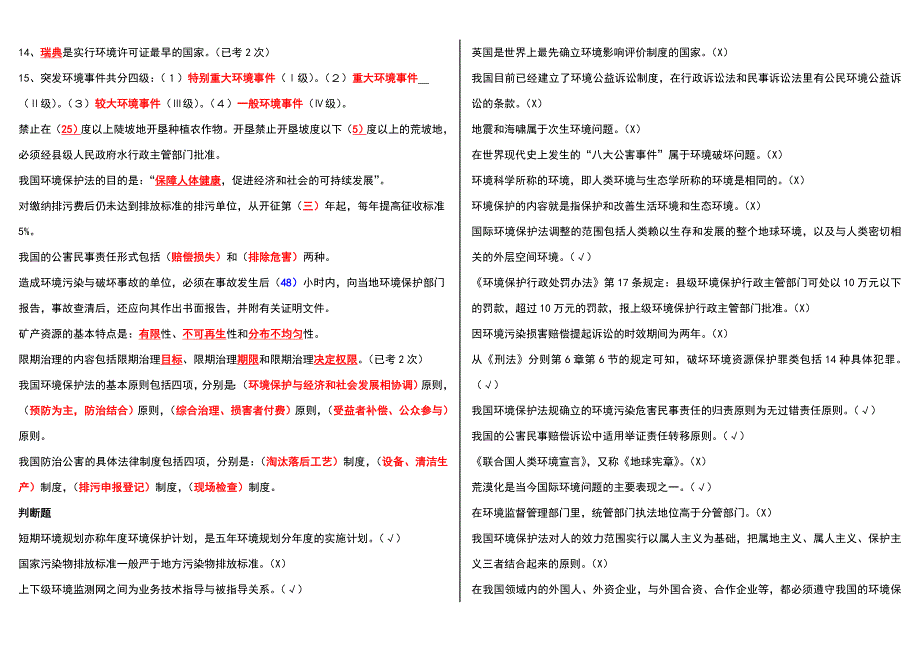 「环境法学」期末复习试题考试知识点复习考点归纳总结参考_第3页