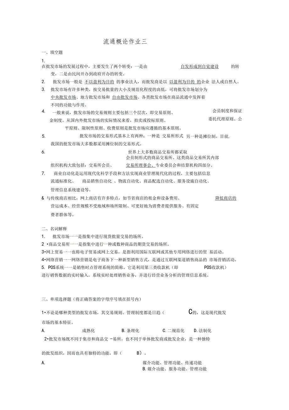 流通概论作业三答案_第1页