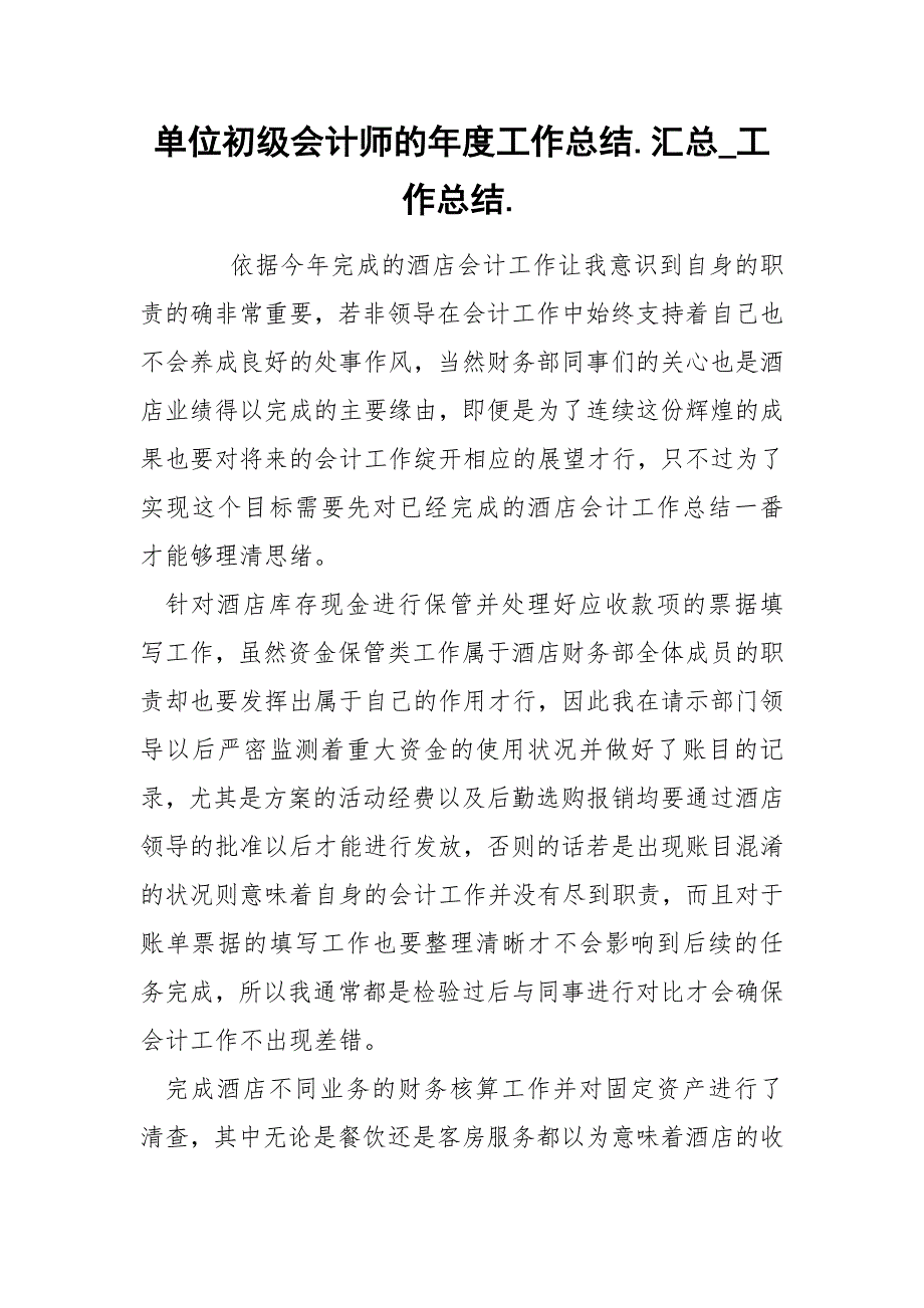 单位初级会计师的年度工作总结.汇总_工作总结..docx_第1页