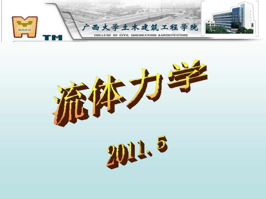 应用流体力学_第1页