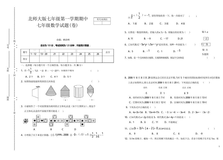 新北师大版七年级(上)期中考试数学试题 (152)