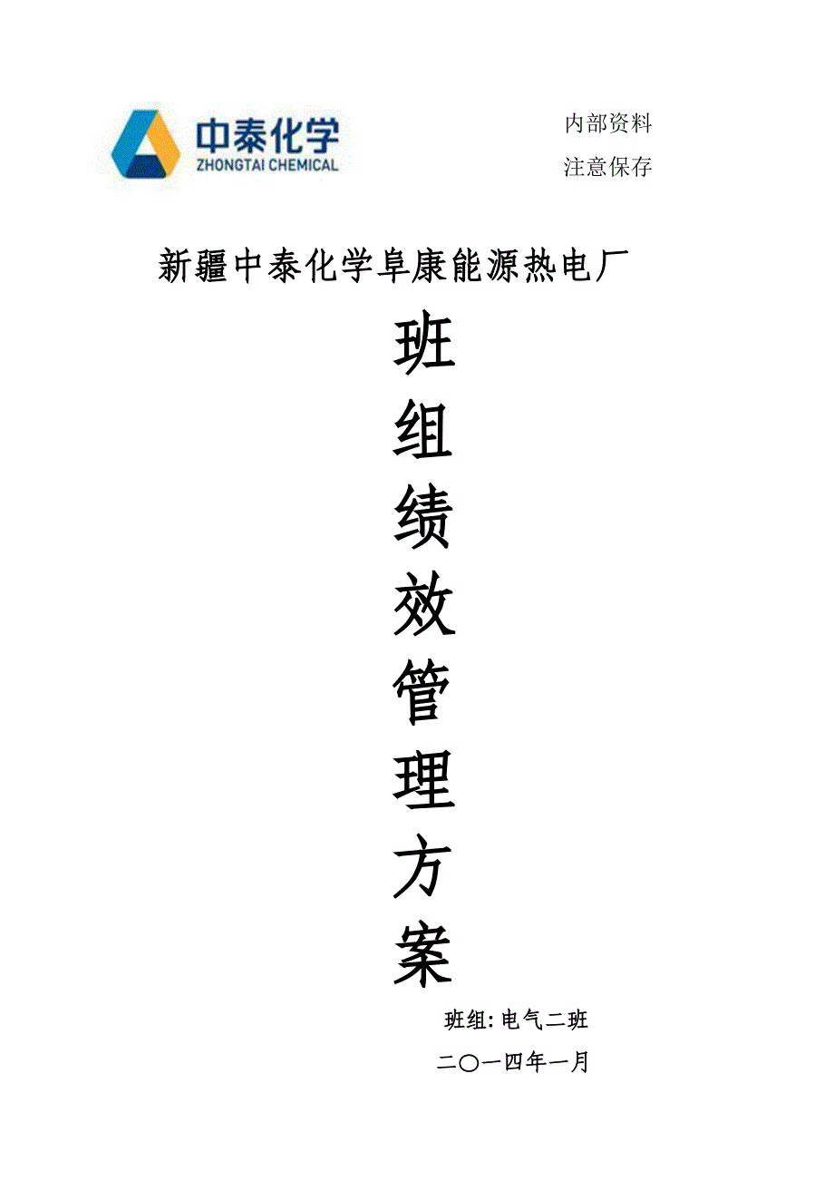 班组绩效管理办法.doc_第1页