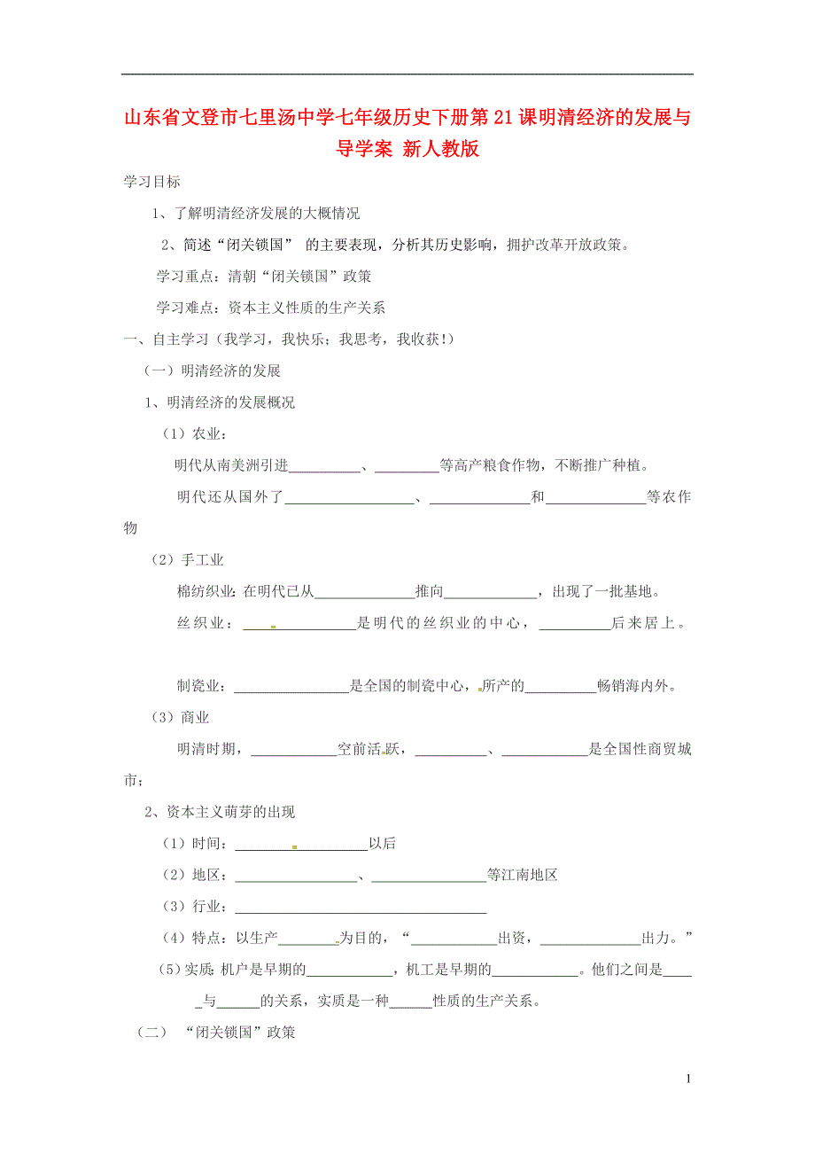 山东省文登市七里汤中学七年级历史下册 第21课 明清经济的发展与导学案（无答案） 新人教版_第1页