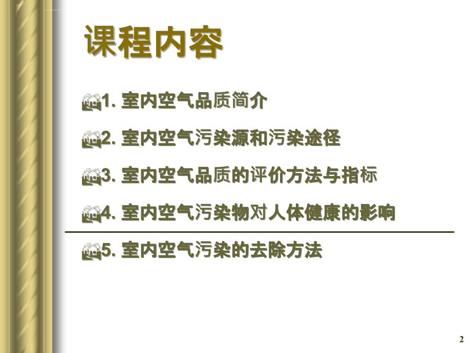 建筑环境学第五章建筑空气环境ppt课件_第2页