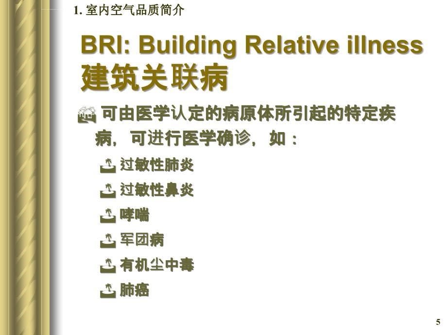 建筑环境学第五章建筑空气环境ppt课件_第5页