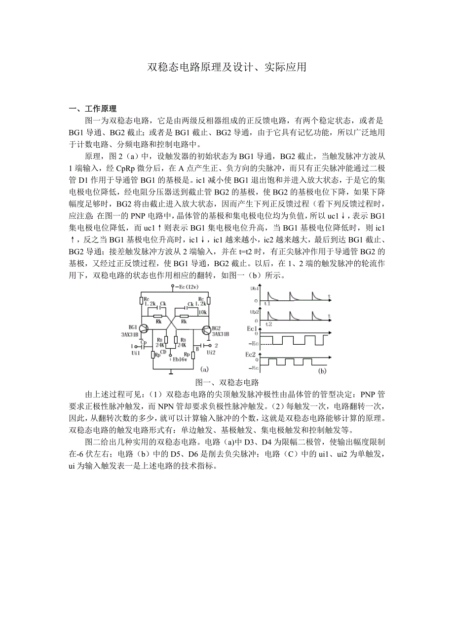 双稳态电路原理、设计及应用(按键触发开关).doc_第1页