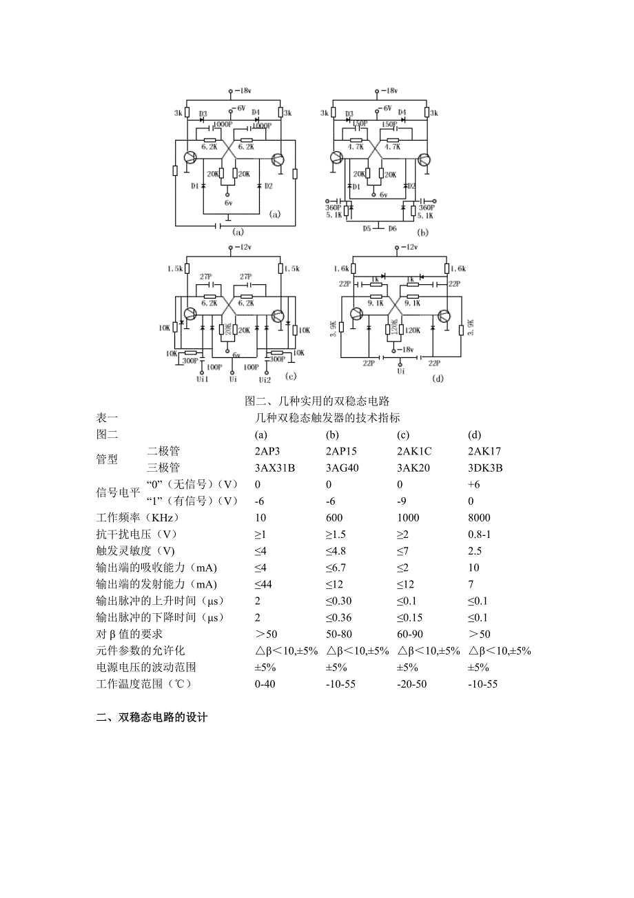双稳态电路原理、设计及应用(按键触发开关).doc_第2页