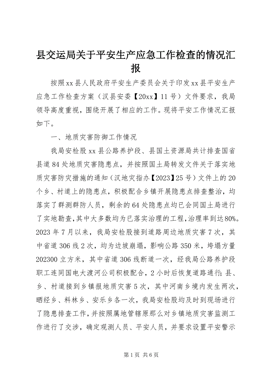 2023年县交运局关于安全生产应急工作检查的情况汇报.docx_第1页