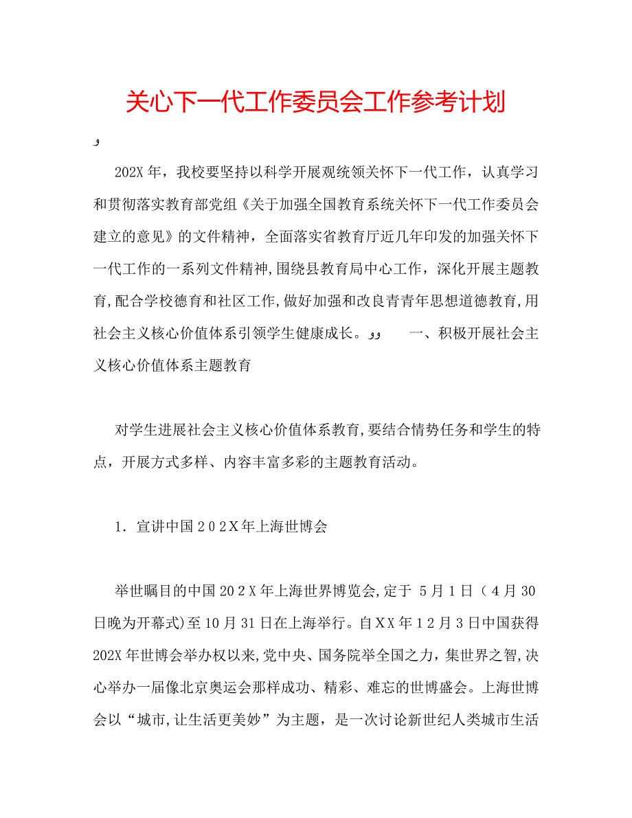 关心下一代工作委员会工作计划_第1页