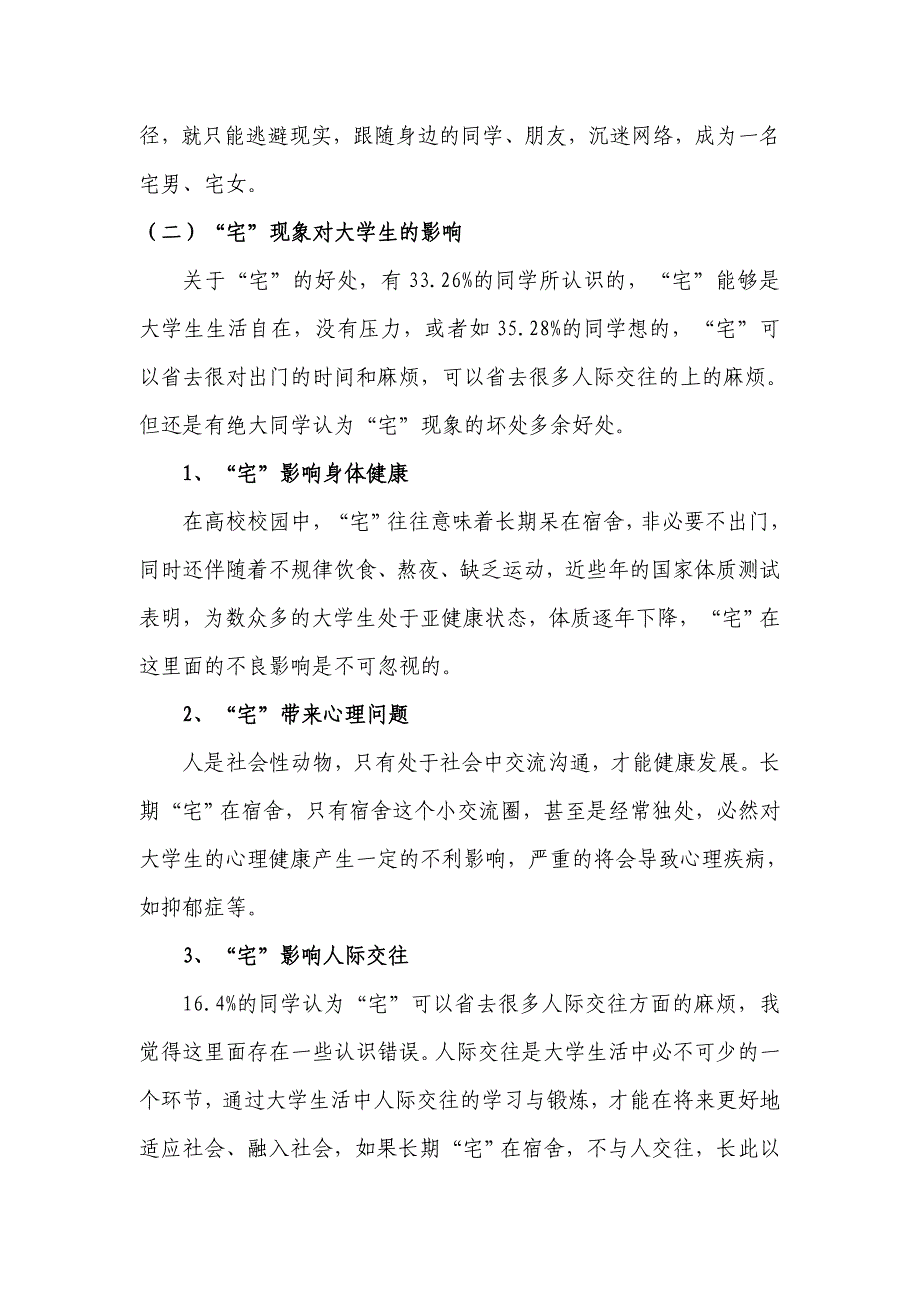 大学生“宅”现象调查报告_第4页