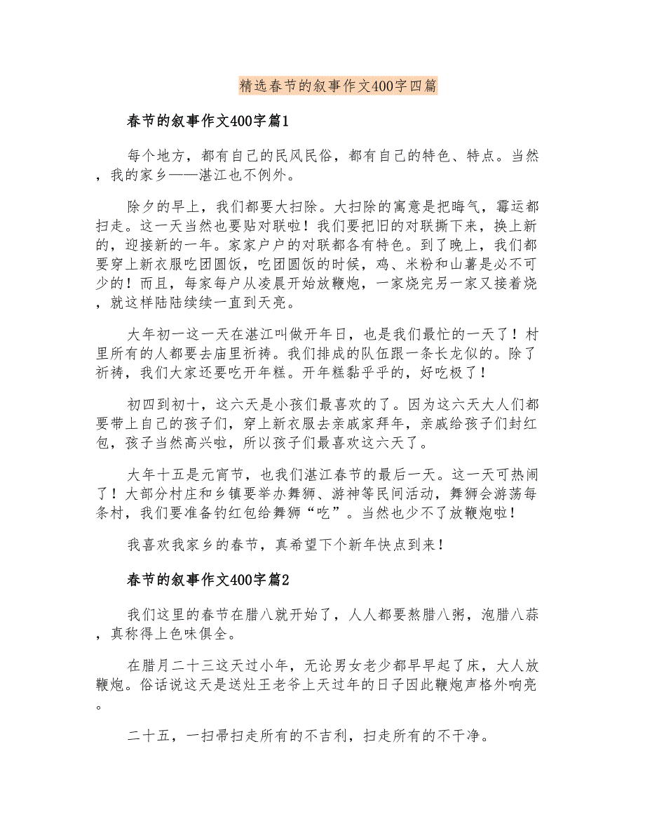 精选春节的叙事作文400字四篇_第1页