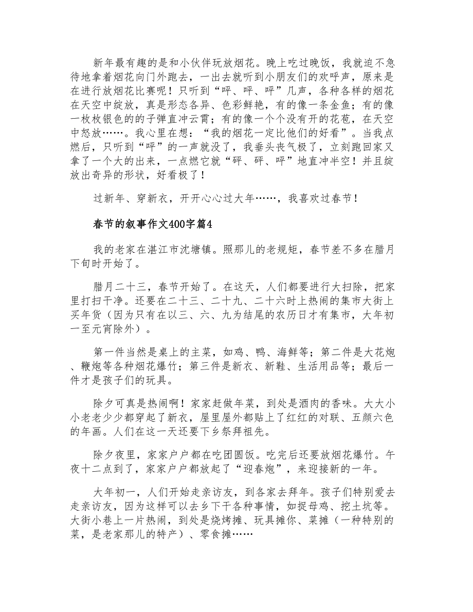 精选春节的叙事作文400字四篇_第3页