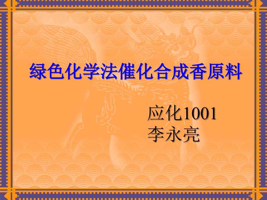 l绿色化学法催化合成香原料_第1页