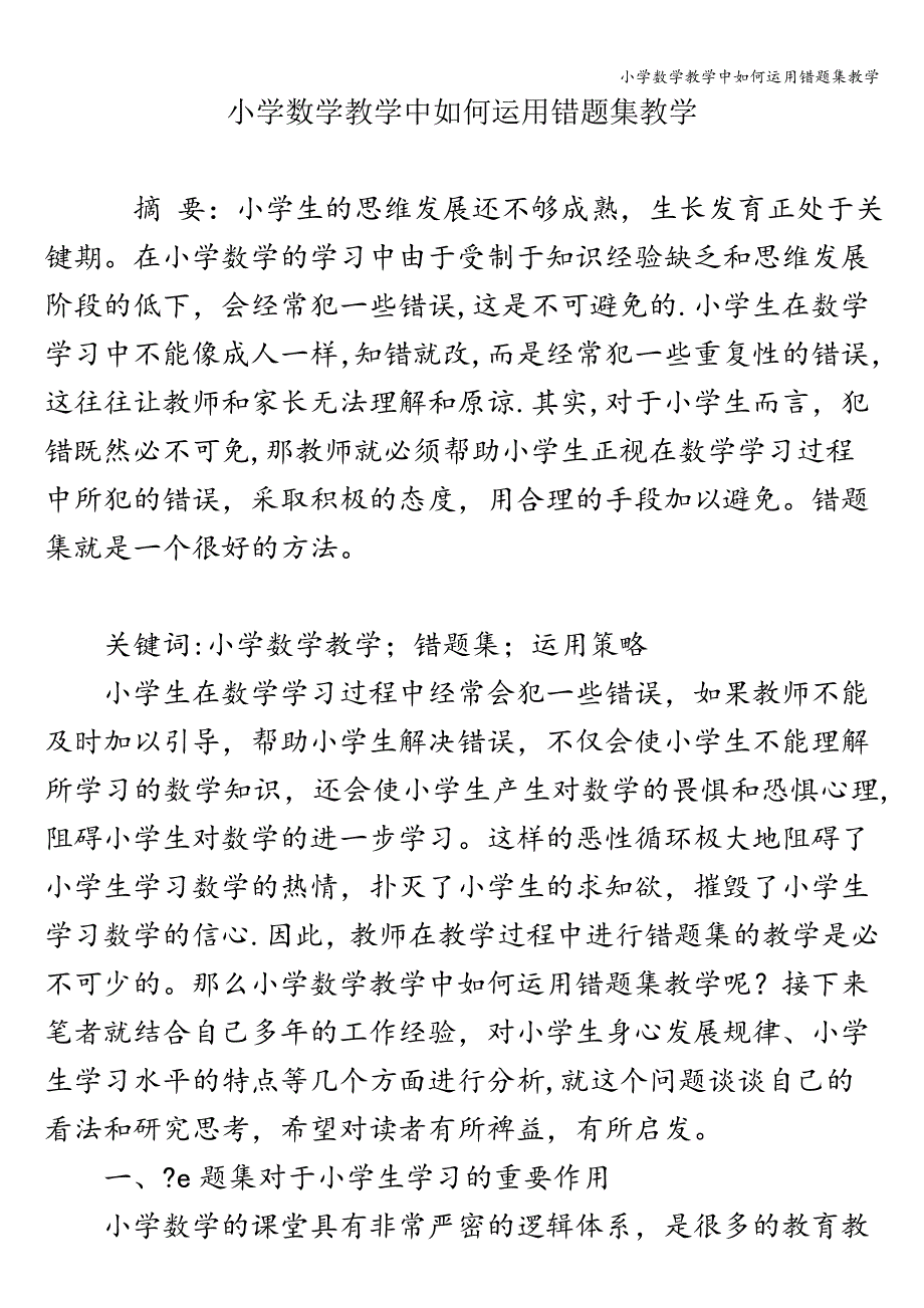 小学数学教学中如何运用错题集教学.doc_第1页