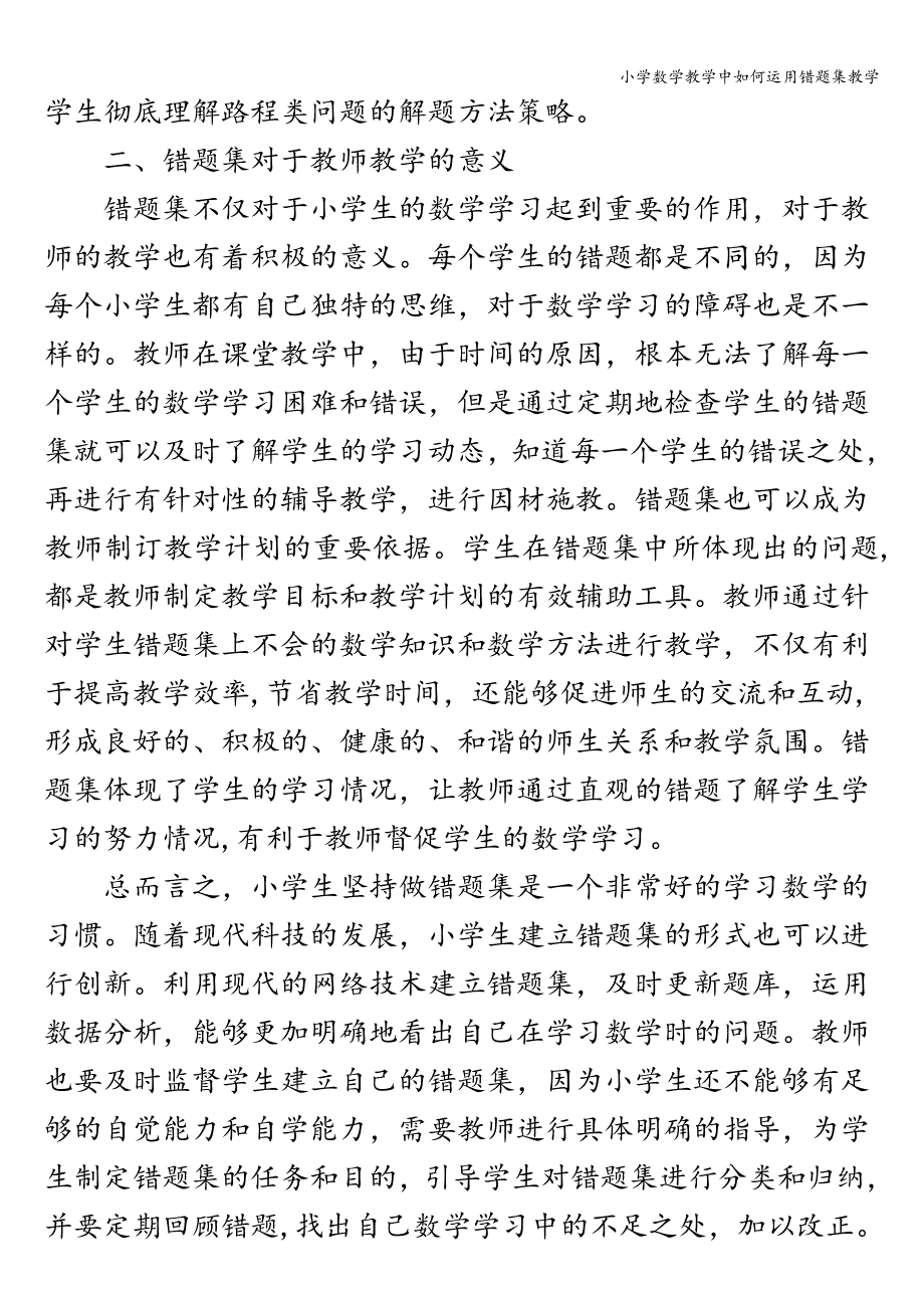 小学数学教学中如何运用错题集教学.doc_第3页