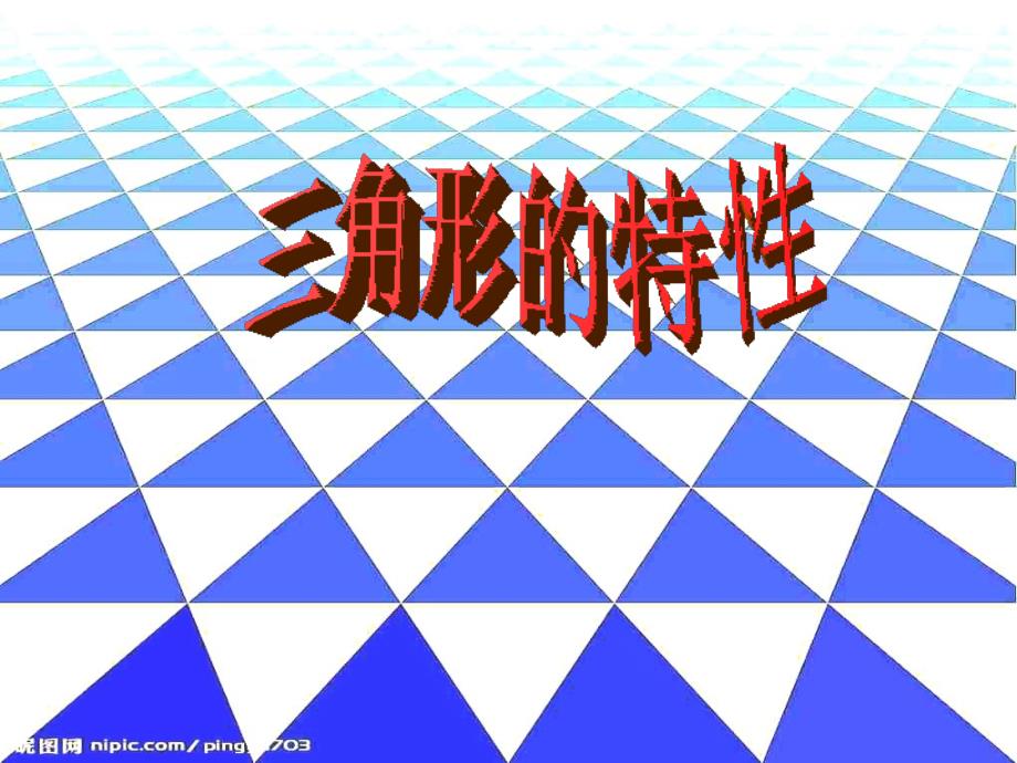 四年级数学下册 5.1 三角形的特征课件 新人教版_第1页