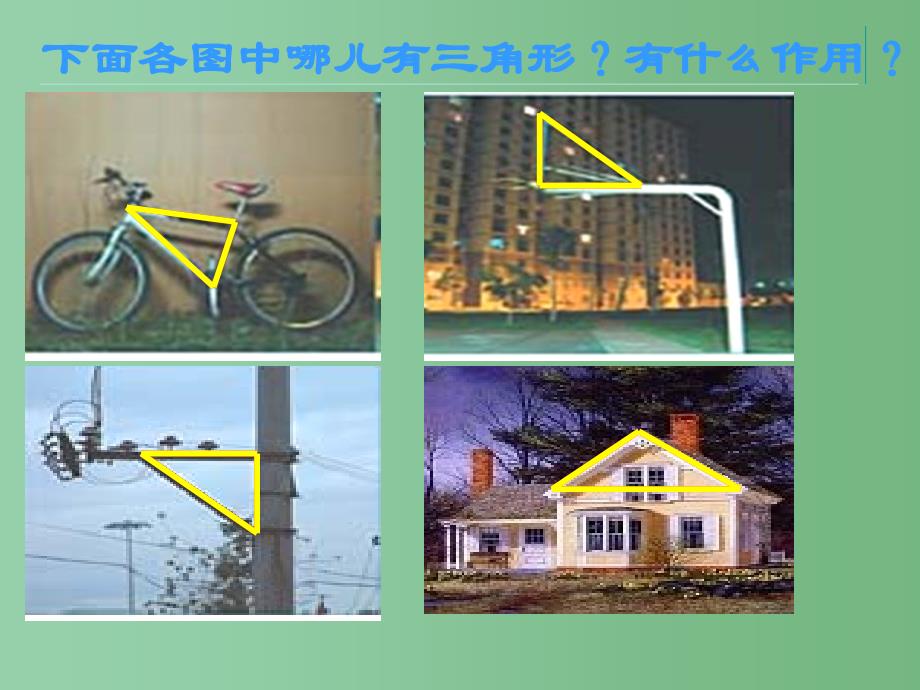 四年级数学下册 5.1 三角形的特征课件 新人教版_第3页